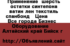 Применение: шерсть,остатки синтепона,ватин,лен,текстиль,спанбонд › Цена ­ 100 - Все города Бизнес » Оборудование   . Алтайский край,Бийск г.